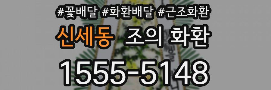 신세동 조의 화환