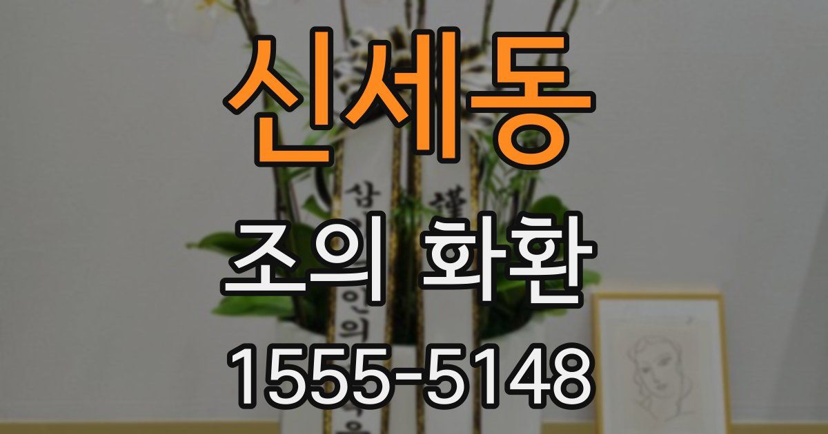 신세동 조의 화환