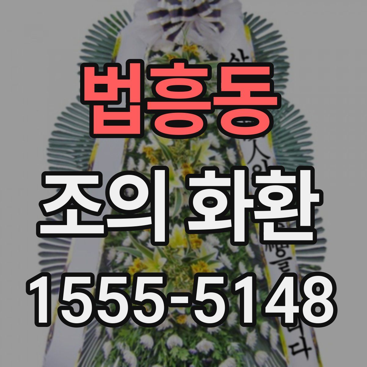 법흥동 조의 화환