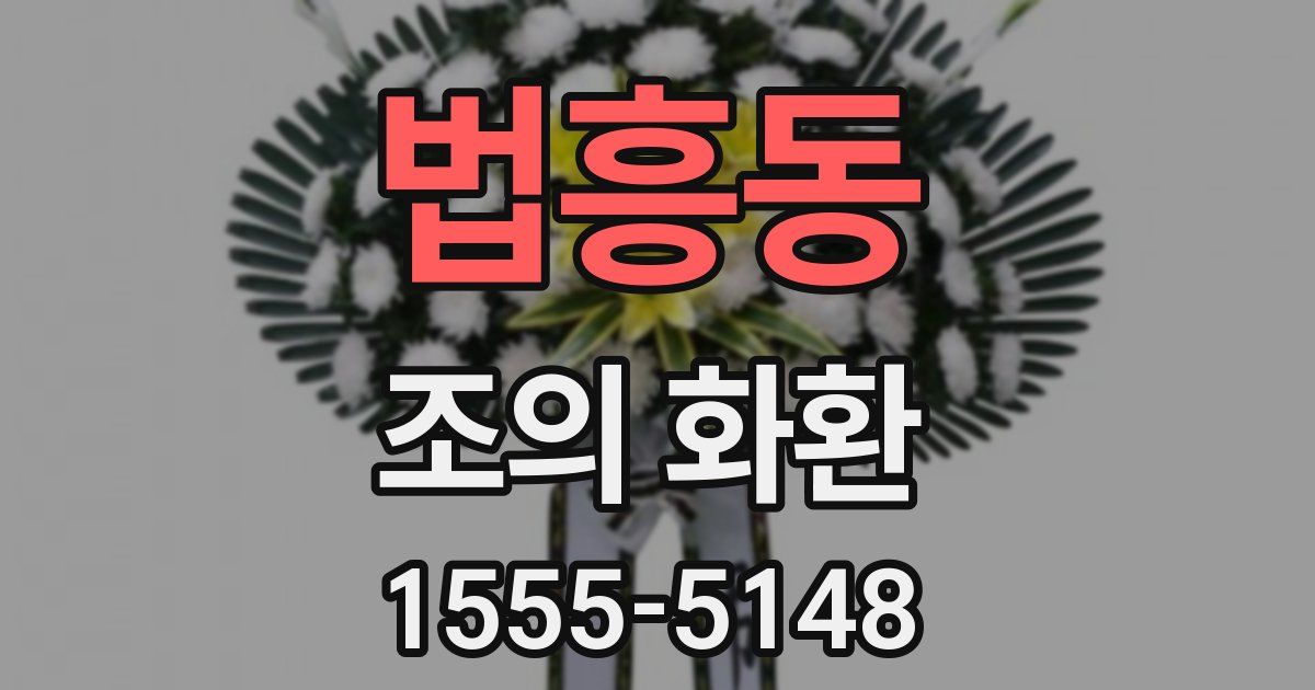 법흥동 조의 화환