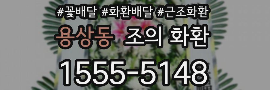 용상동 조의 화환