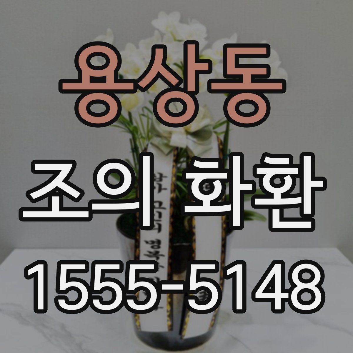 용상동 조의 화환