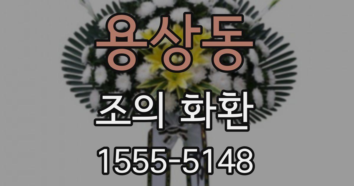 용상동 조의 화환