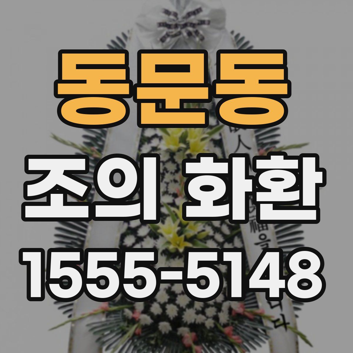 동문동 조의 화환