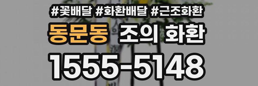동문동 조의 화환