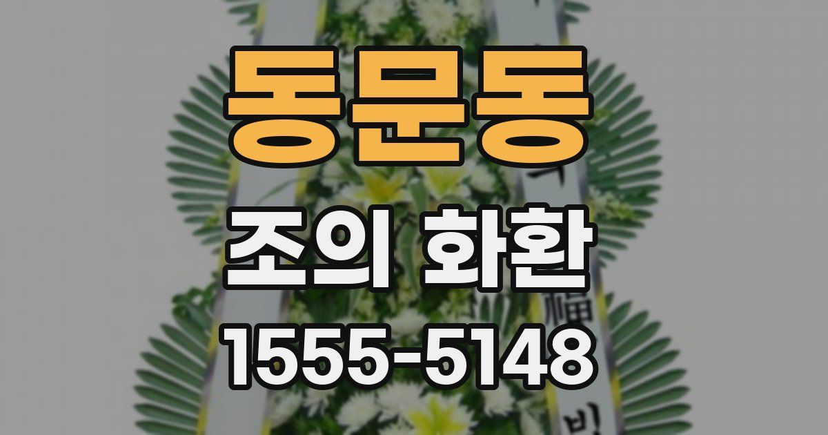 동문동 조의 화환