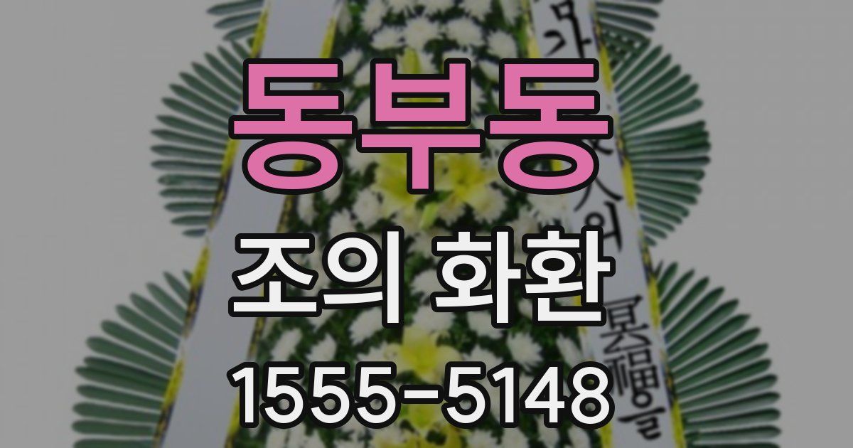 동부동 조의 화환