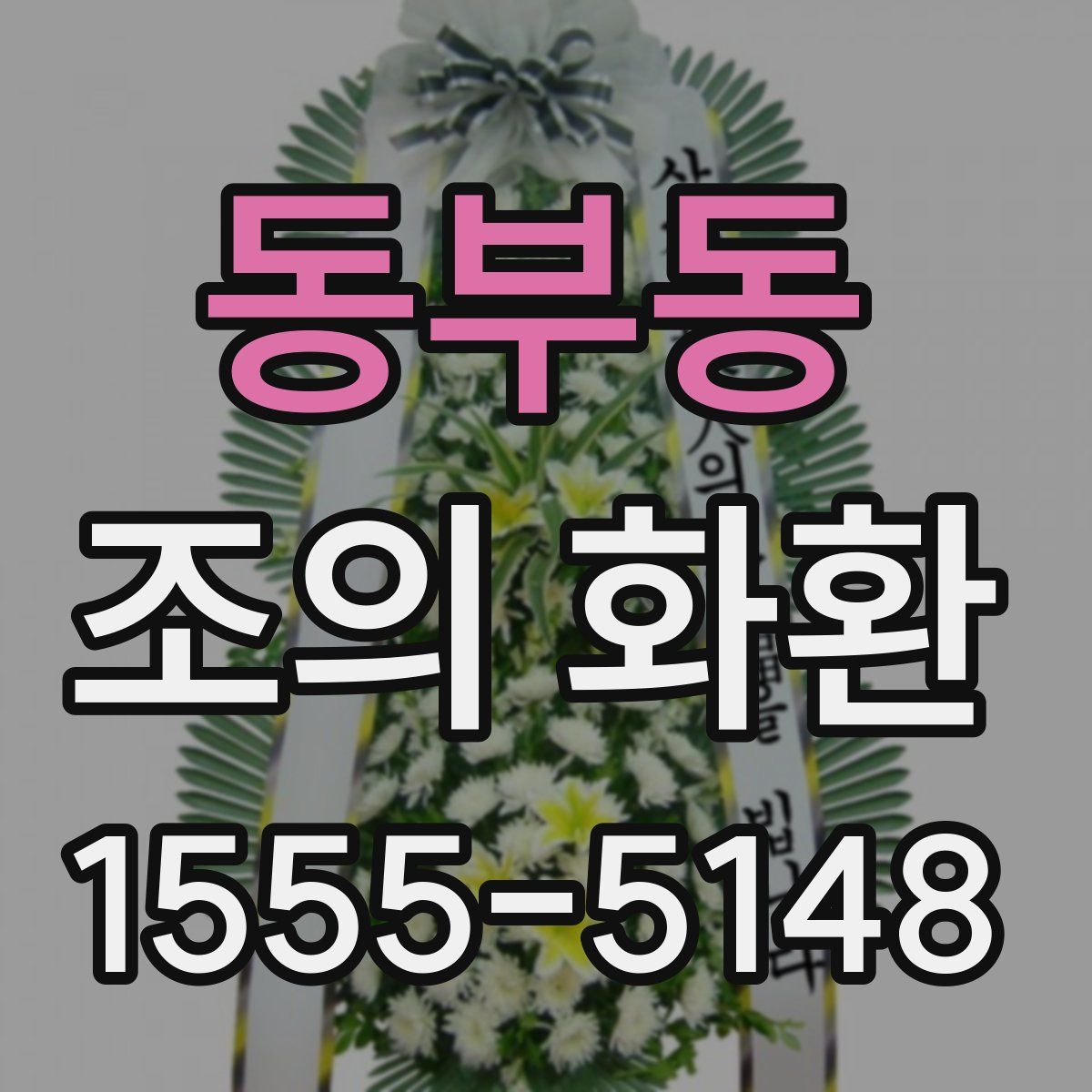 동부동 조의 화환