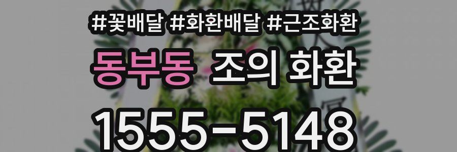 동부동 조의 화환