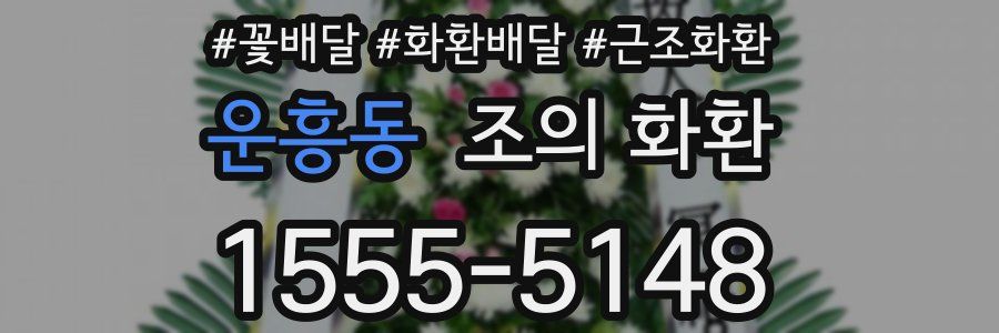운흥동 조의 화환