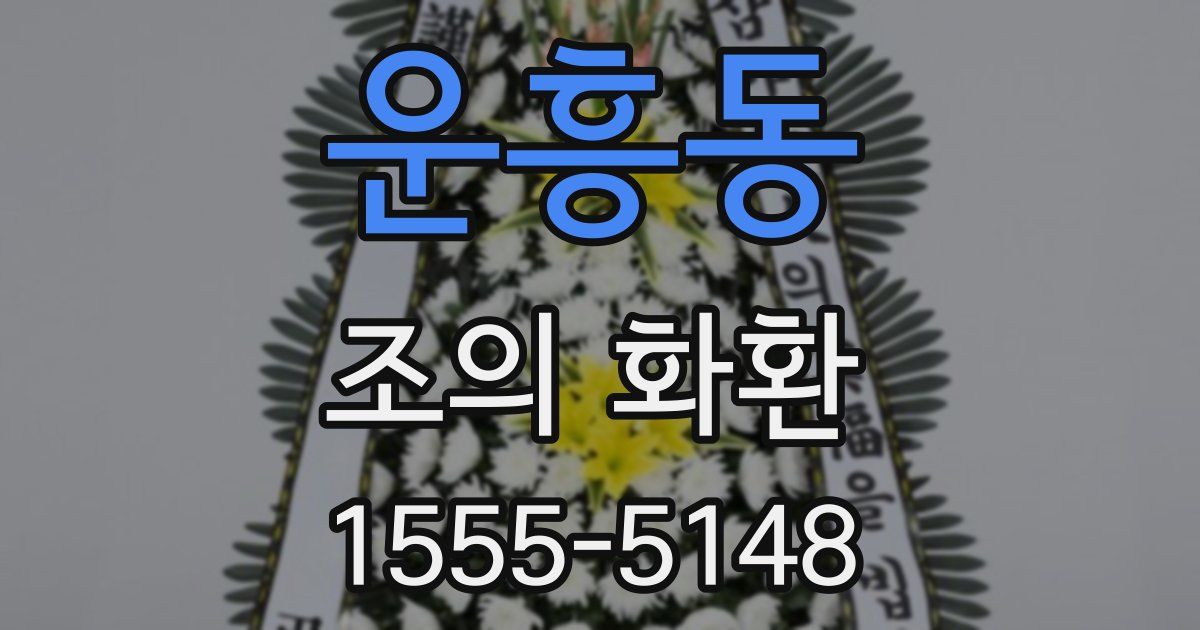 운흥동 조의 화환