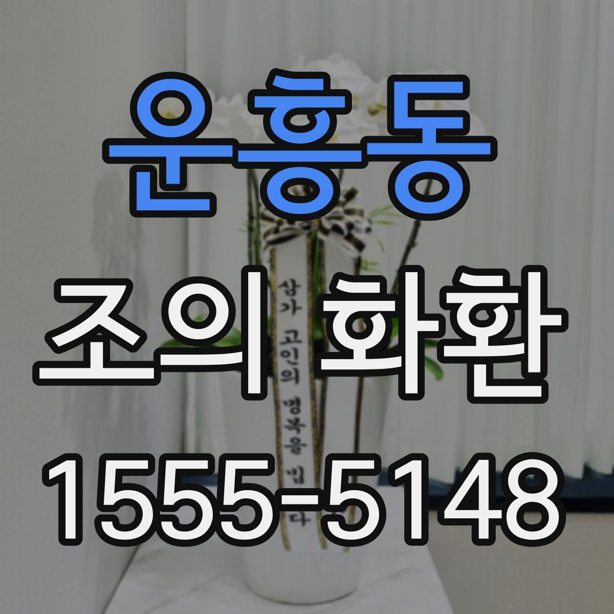 운흥동 조의 화환