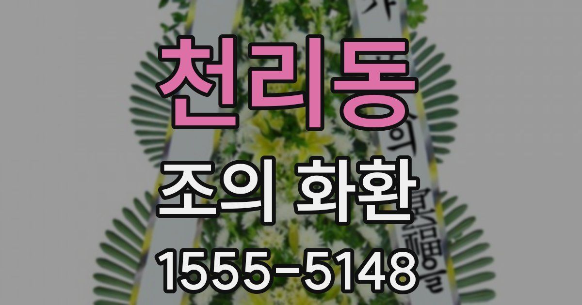 천리동 조의 화환