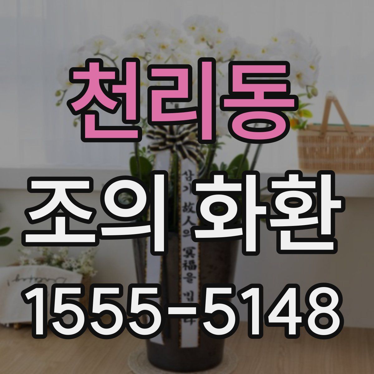천리동 조의 화환