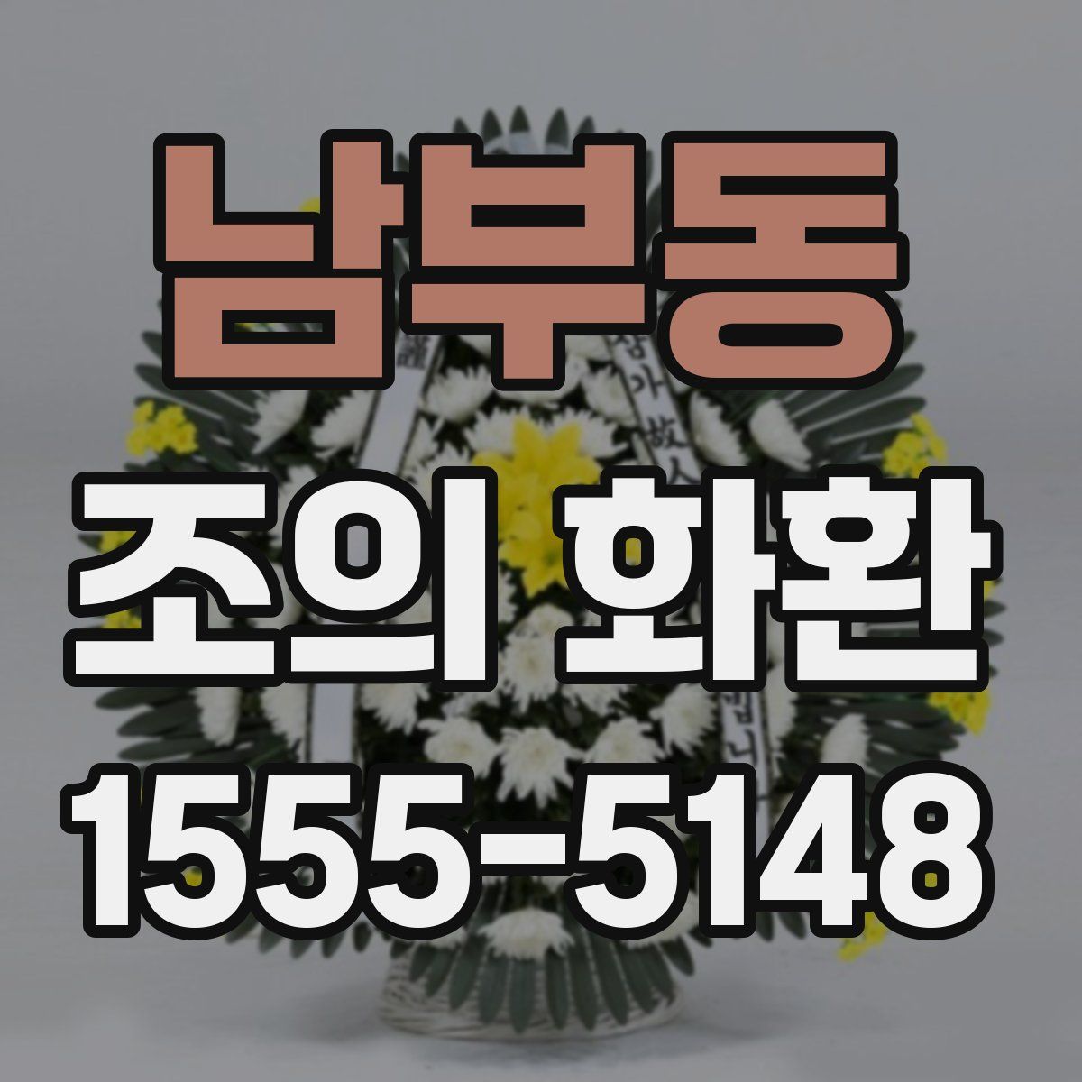 남부동 조의 화환