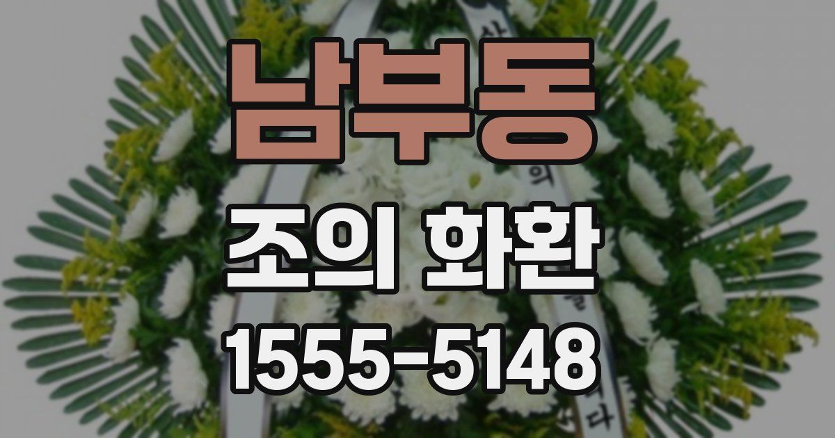 남부동 조의 화환