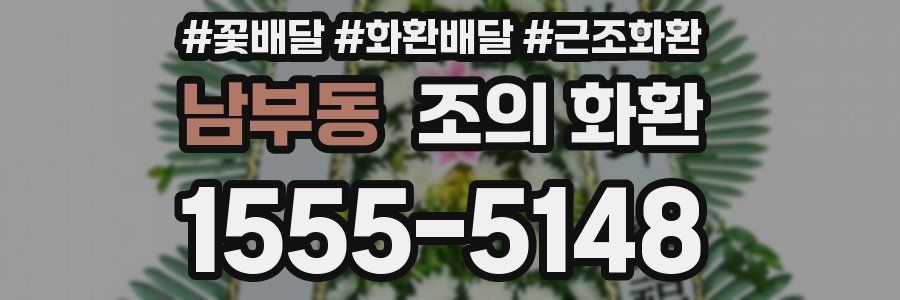 남부동 조의 화환