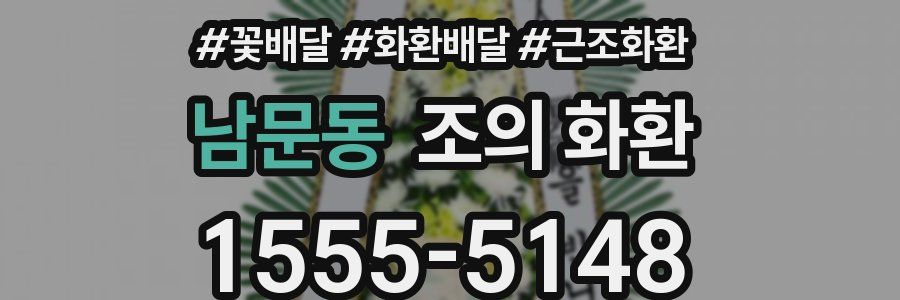 남문동 조의 화환