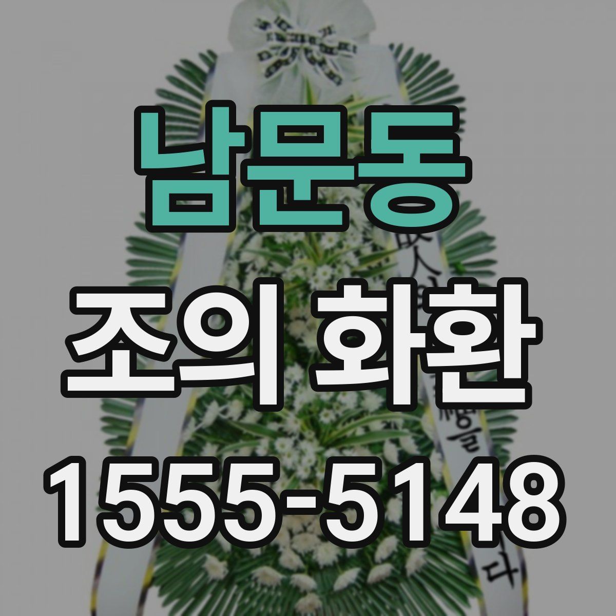 남문동 조의 화환