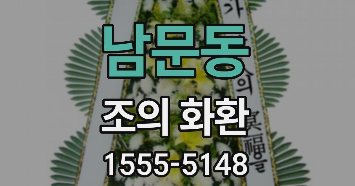 남문동 조의 화환