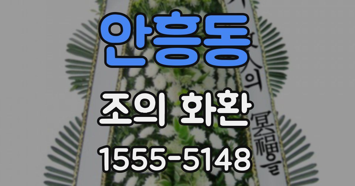 안흥동 조의 화환