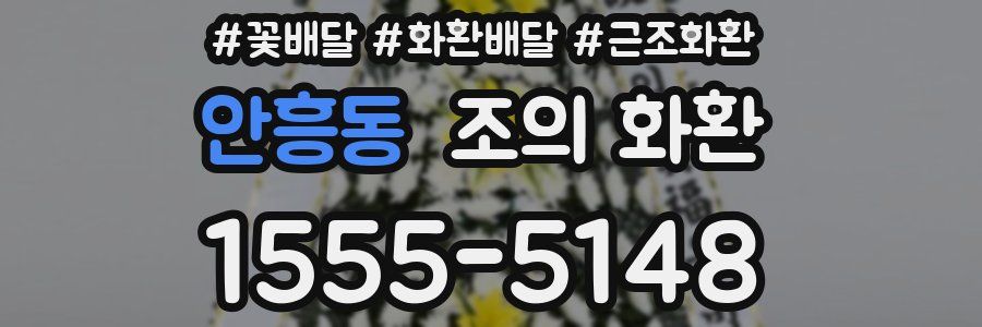안흥동 조의 화환