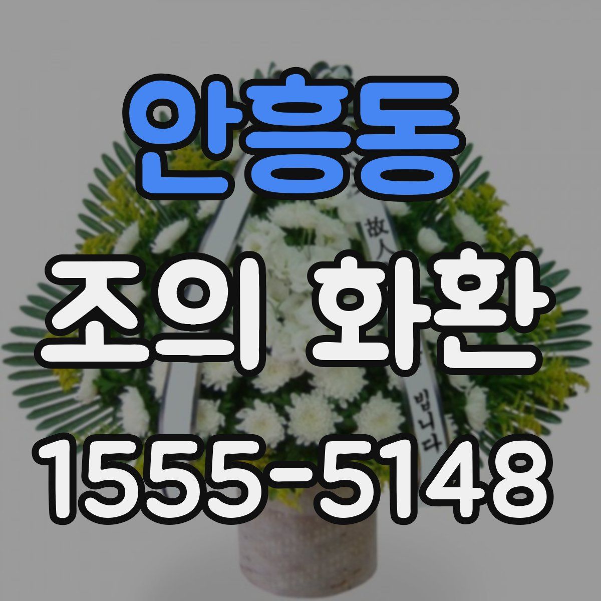 안흥동 조의 화환