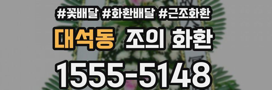 대석동 조의 화환