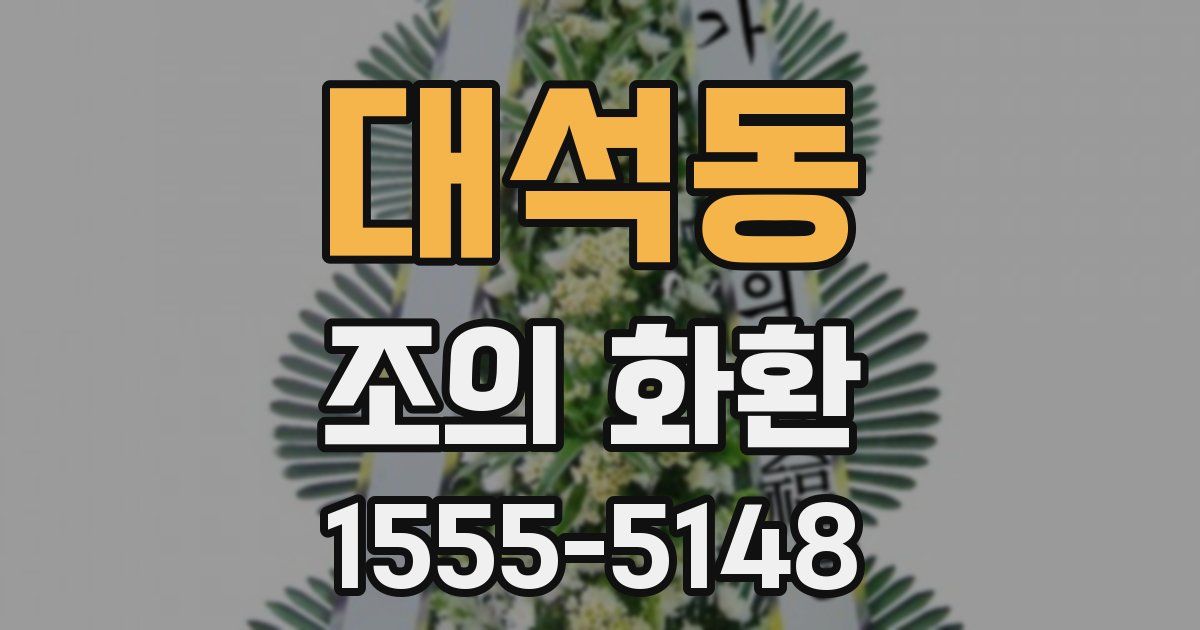 대석동 조의 화환