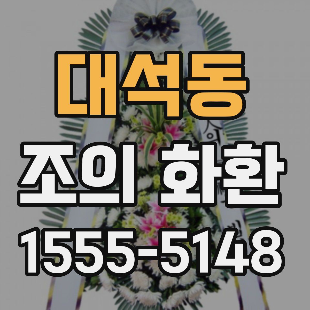대석동 조의 화환
