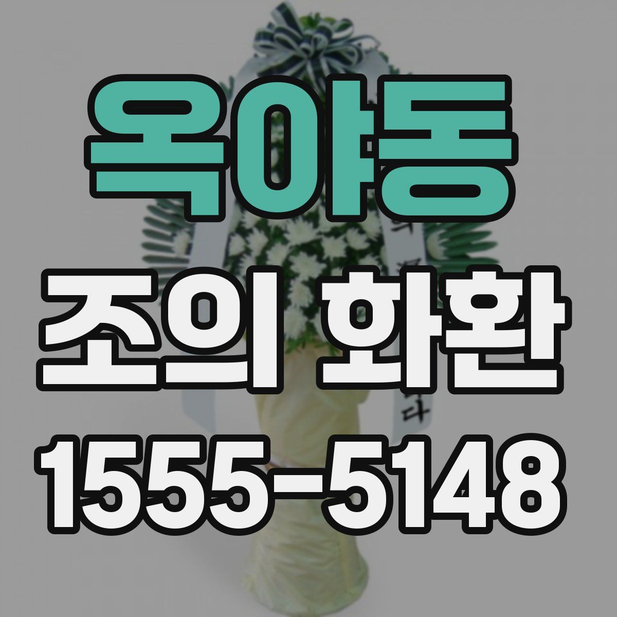옥야동 조의 화환