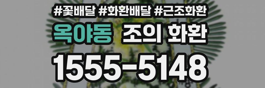 옥야동 조의 화환