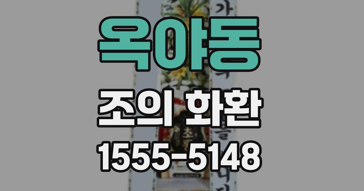 옥야동 조의 화환