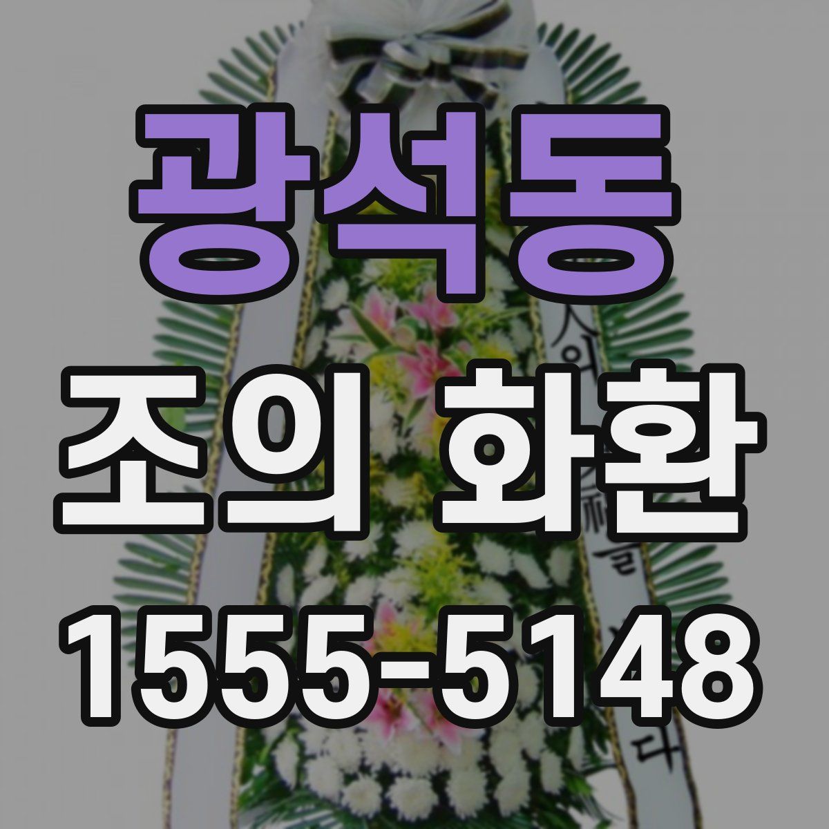광석동 조의 화환