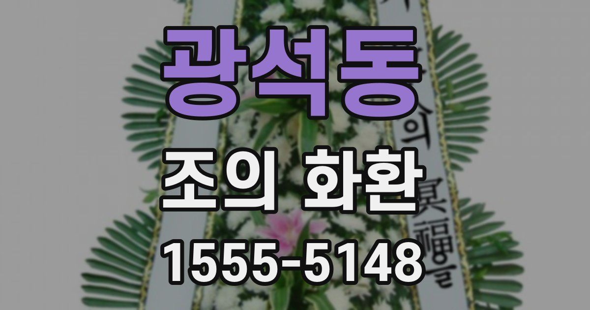 광석동 조의 화환