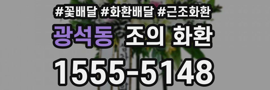 광석동 조의 화환