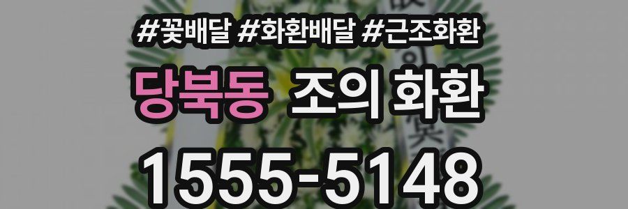 당북동 조의 화환
