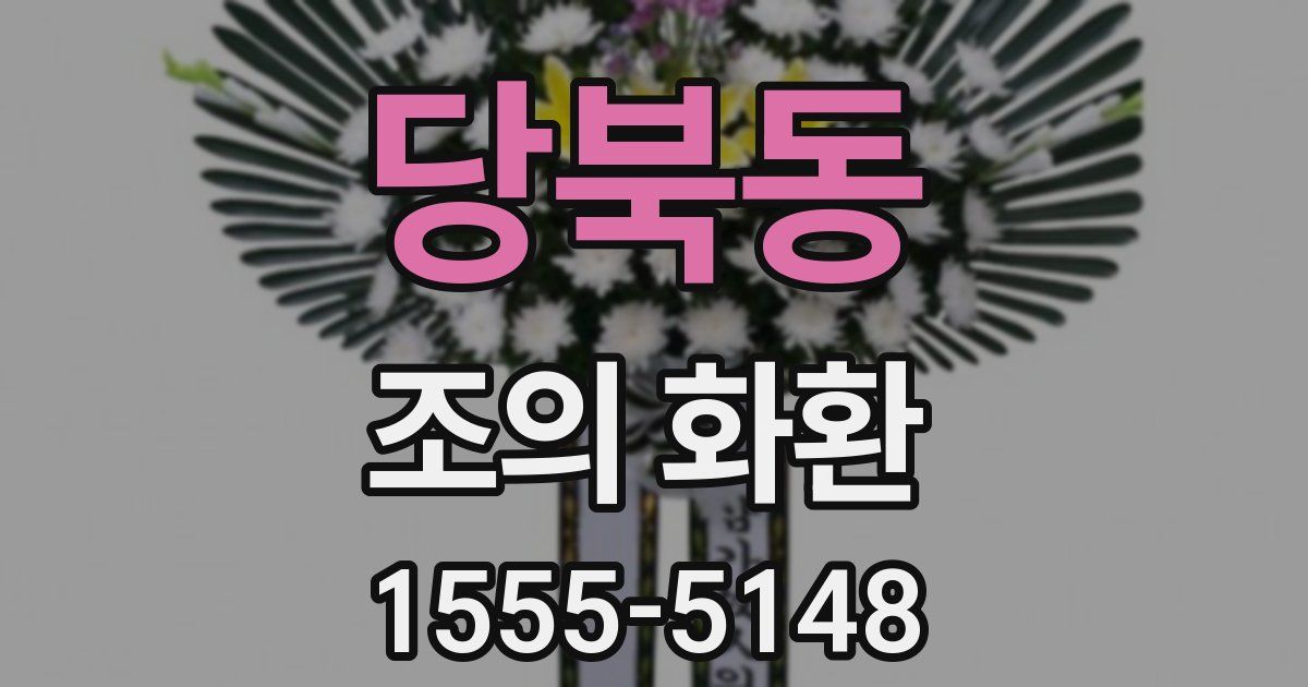 당북동 조의 화환