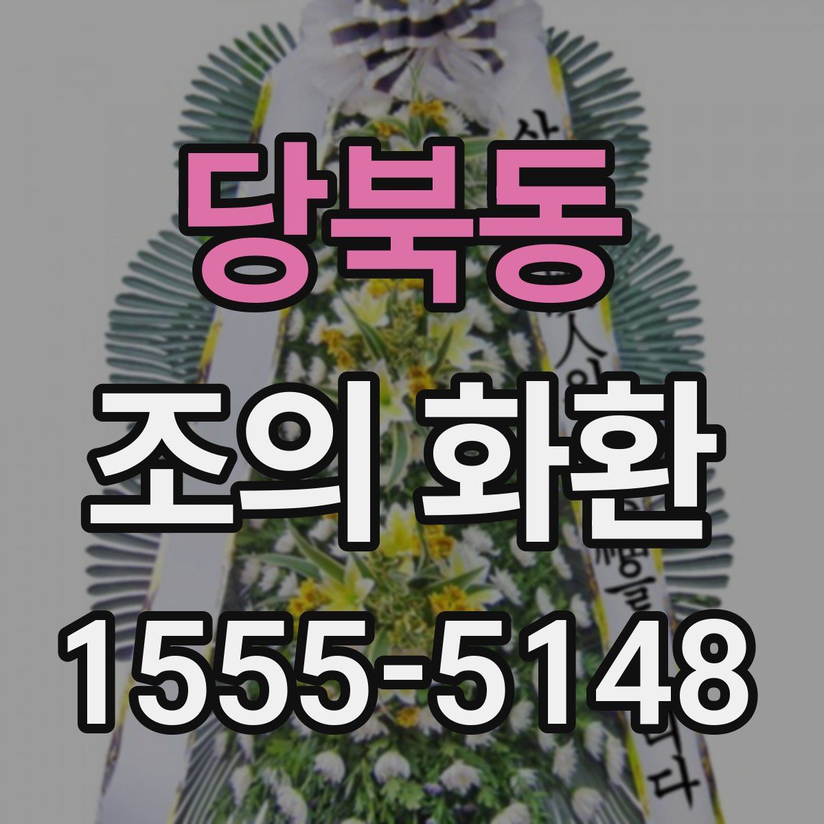 당북동 조의 화환