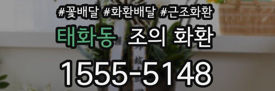 태화동 조의 화환
