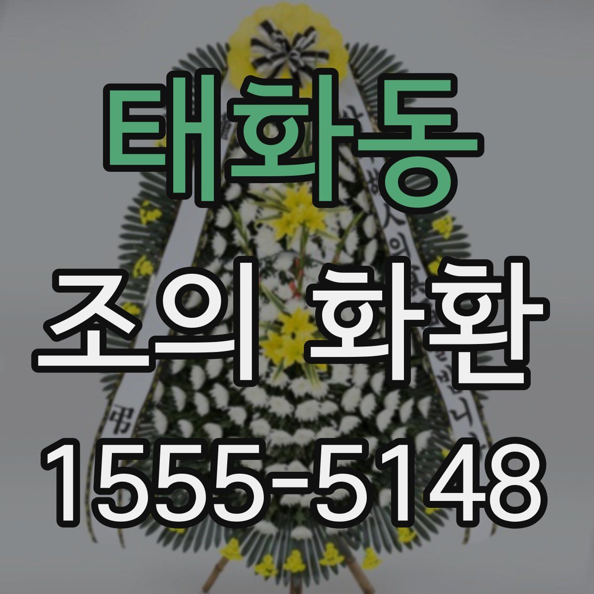 태화동 조의 화환