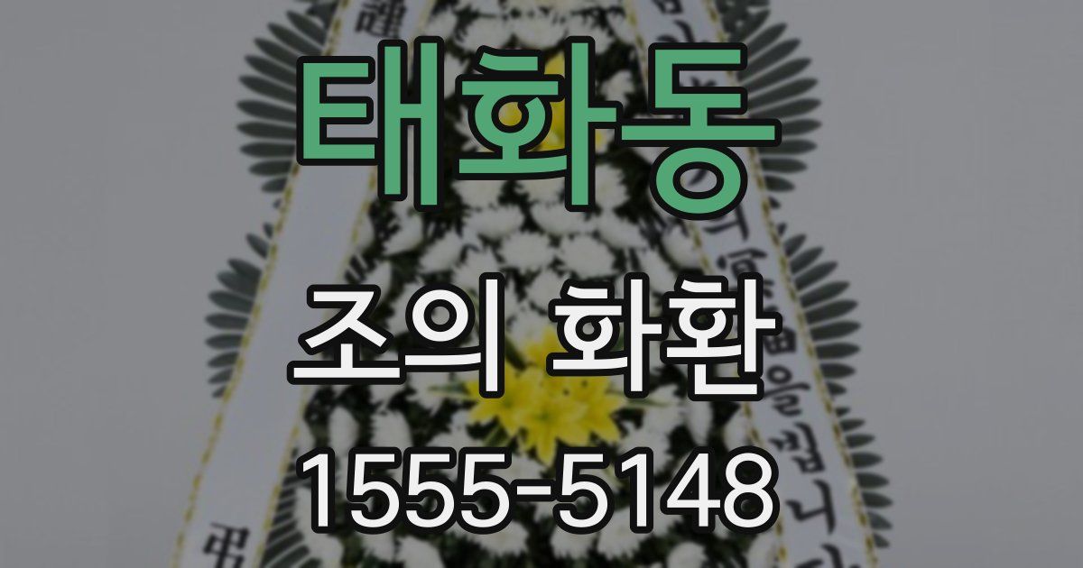 태화동 조의 화환
