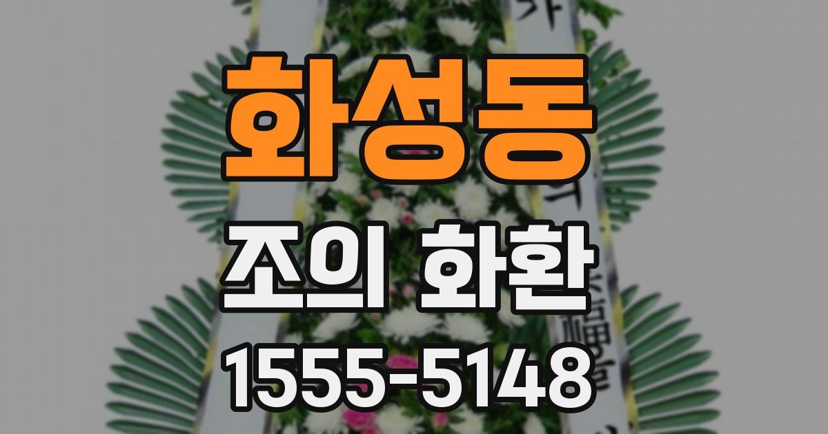 화성동 조의 화환