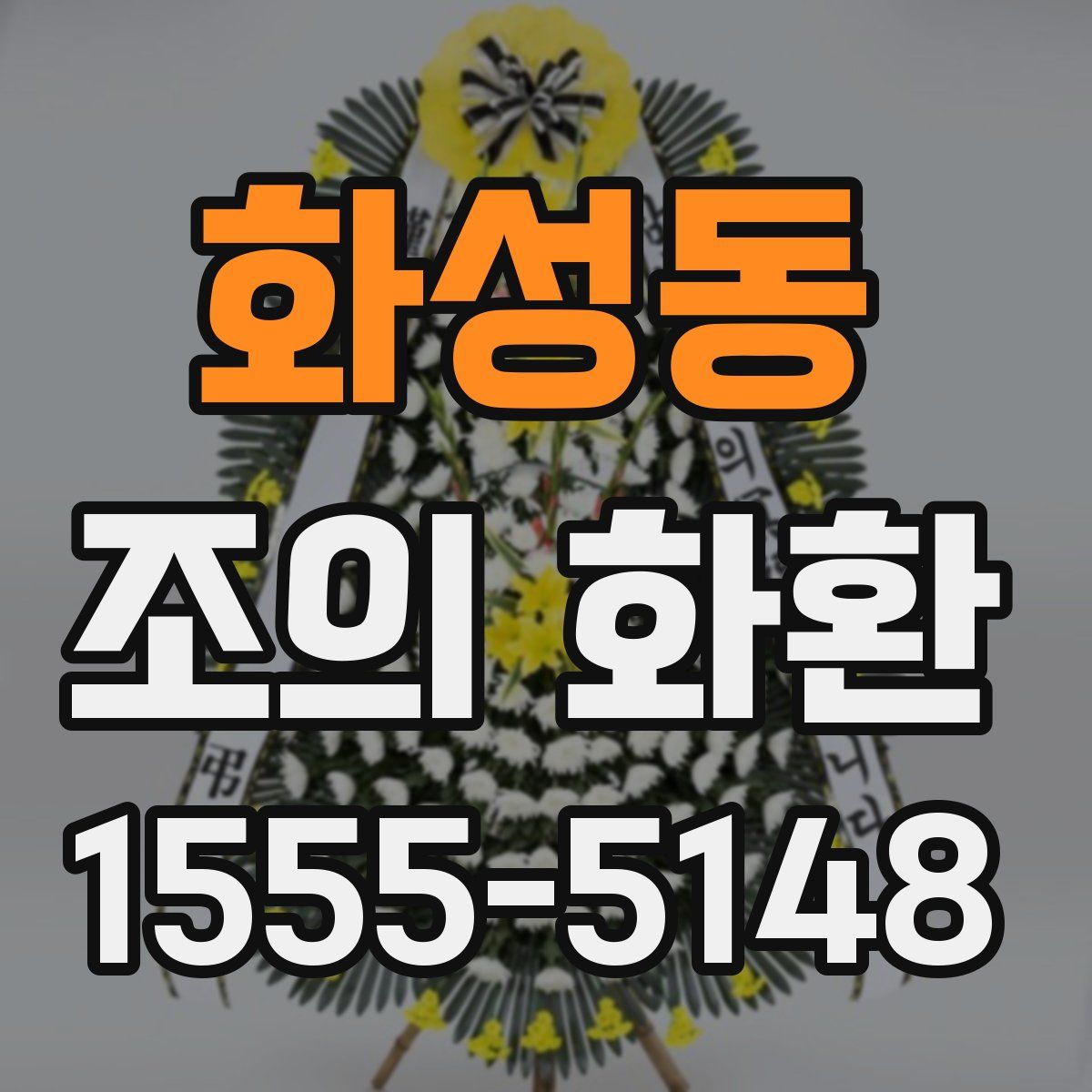 화성동 조의 화환