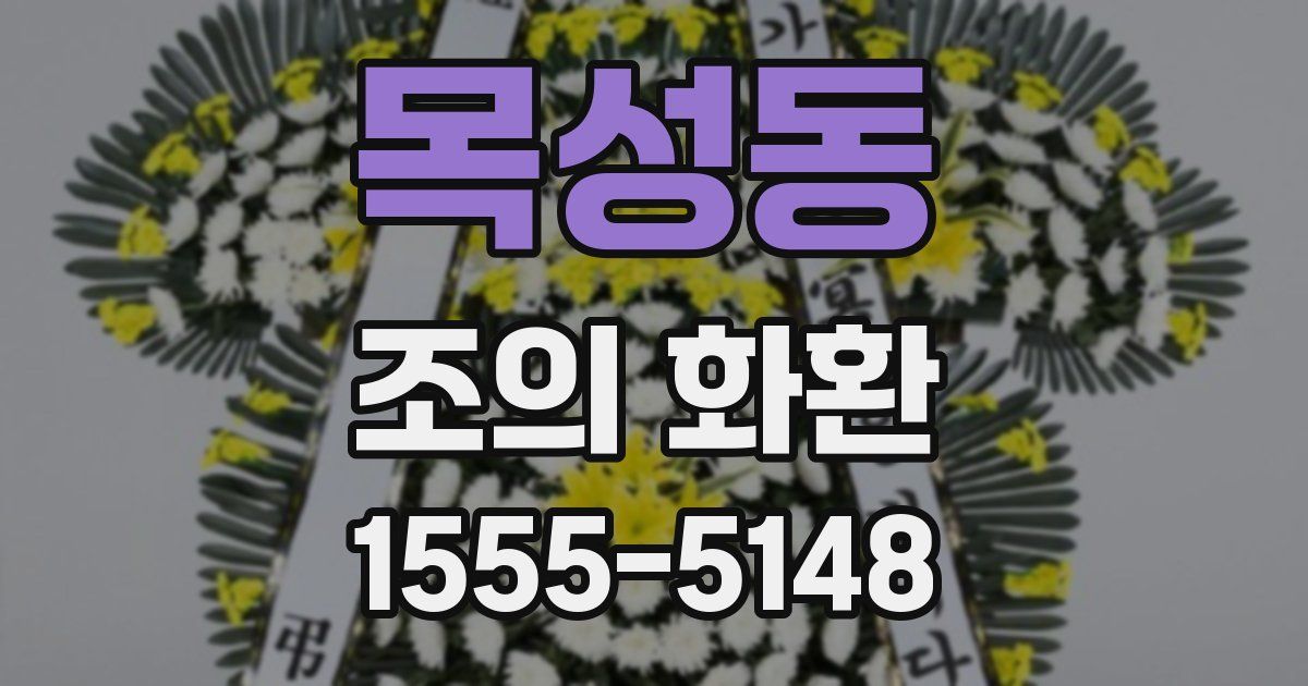목성동 조의 화환