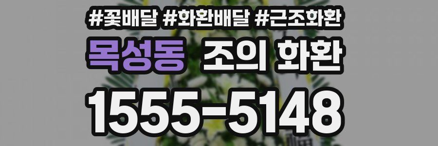 목성동 조의 화환