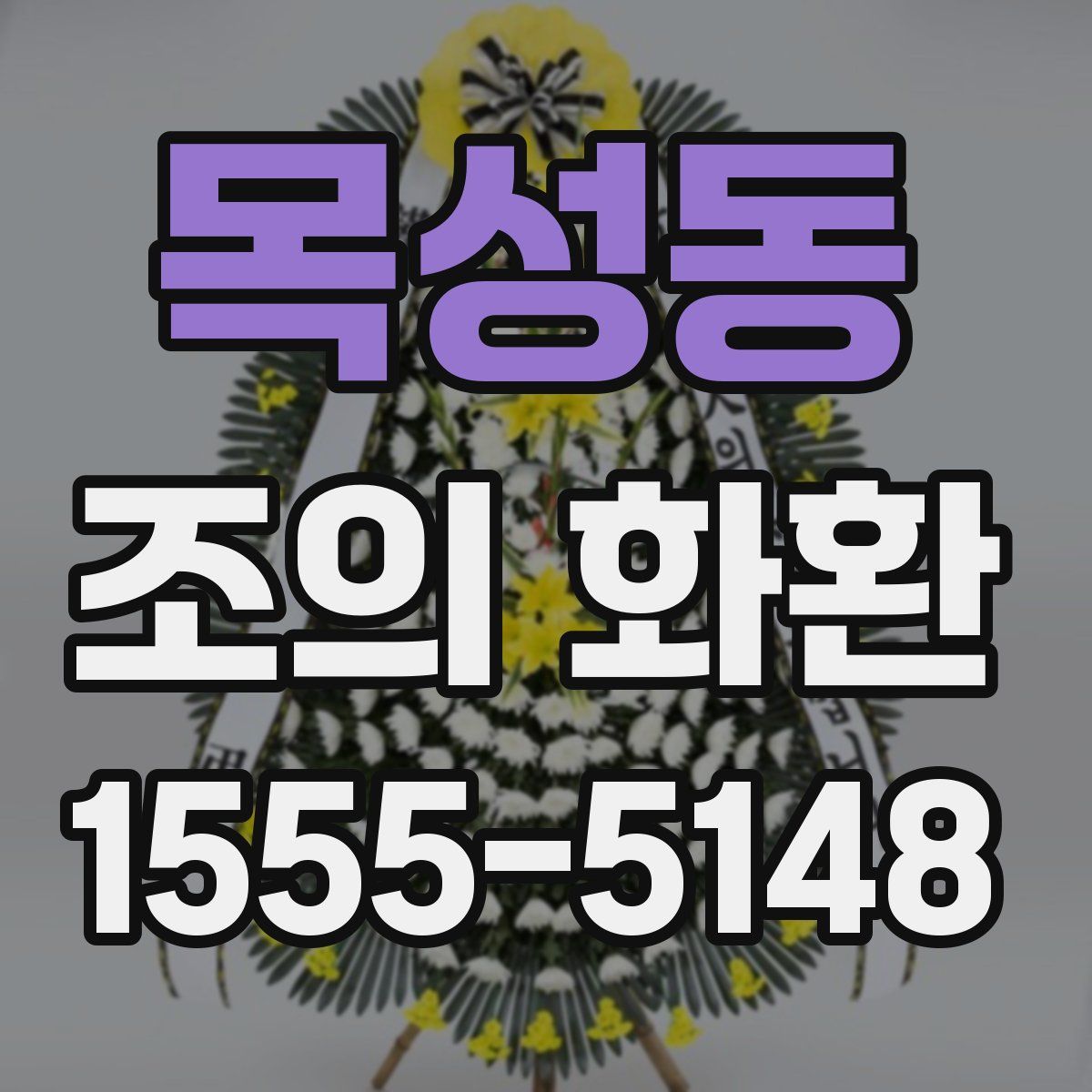 목성동 조의 화환
