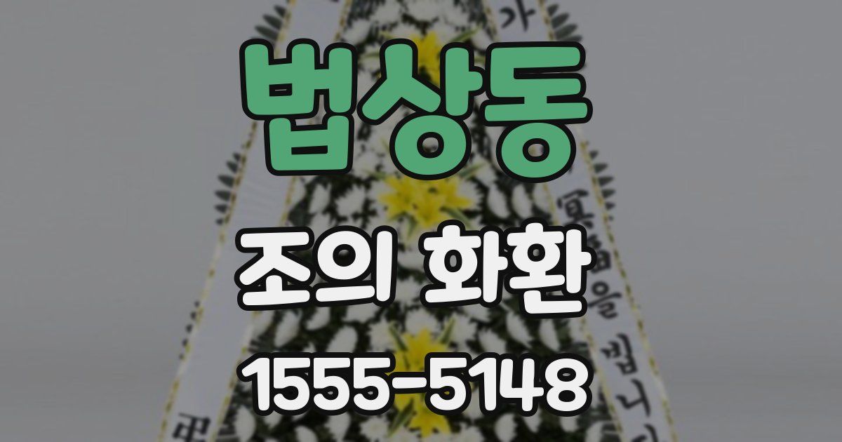 법상동 조의 화환