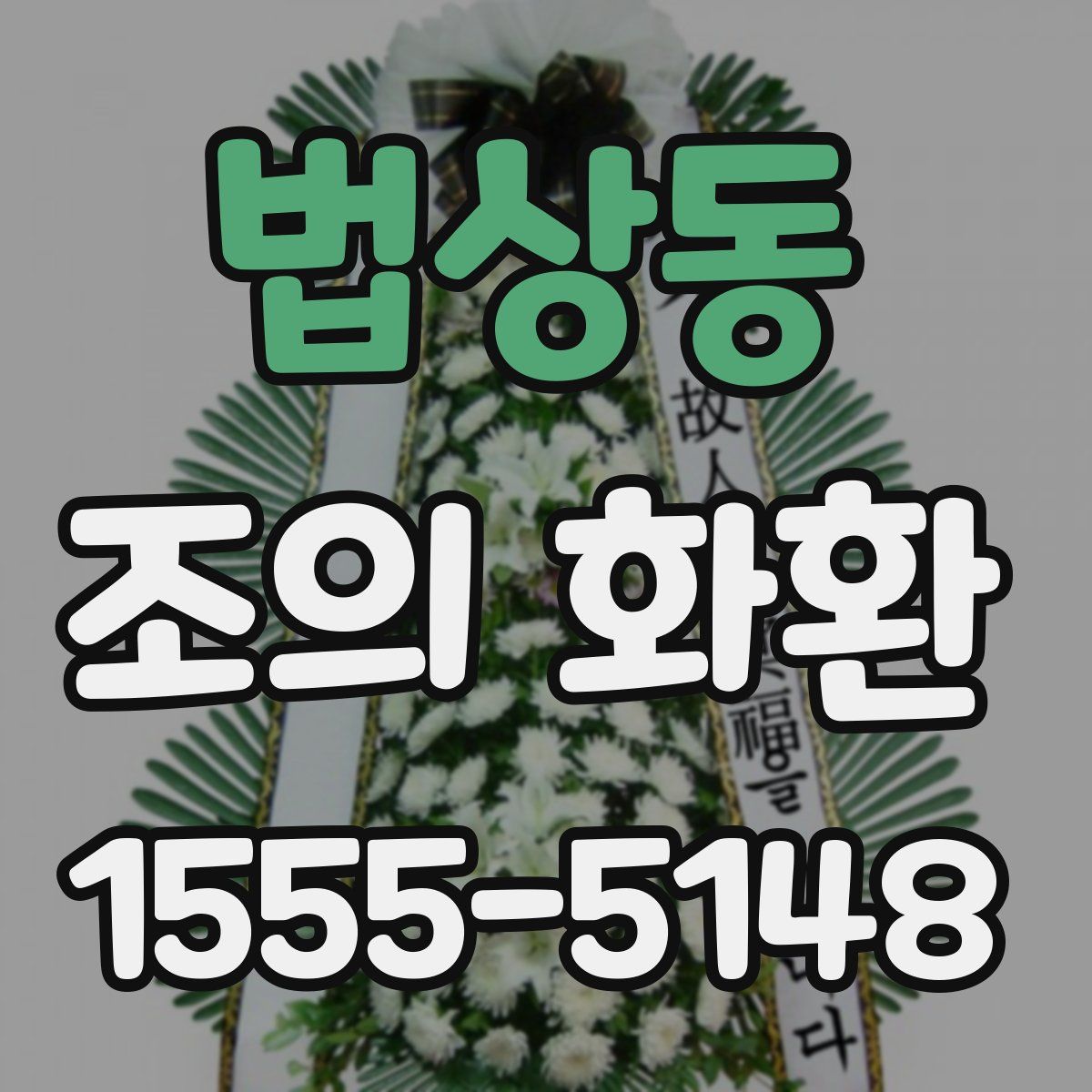 법상동 조의 화환