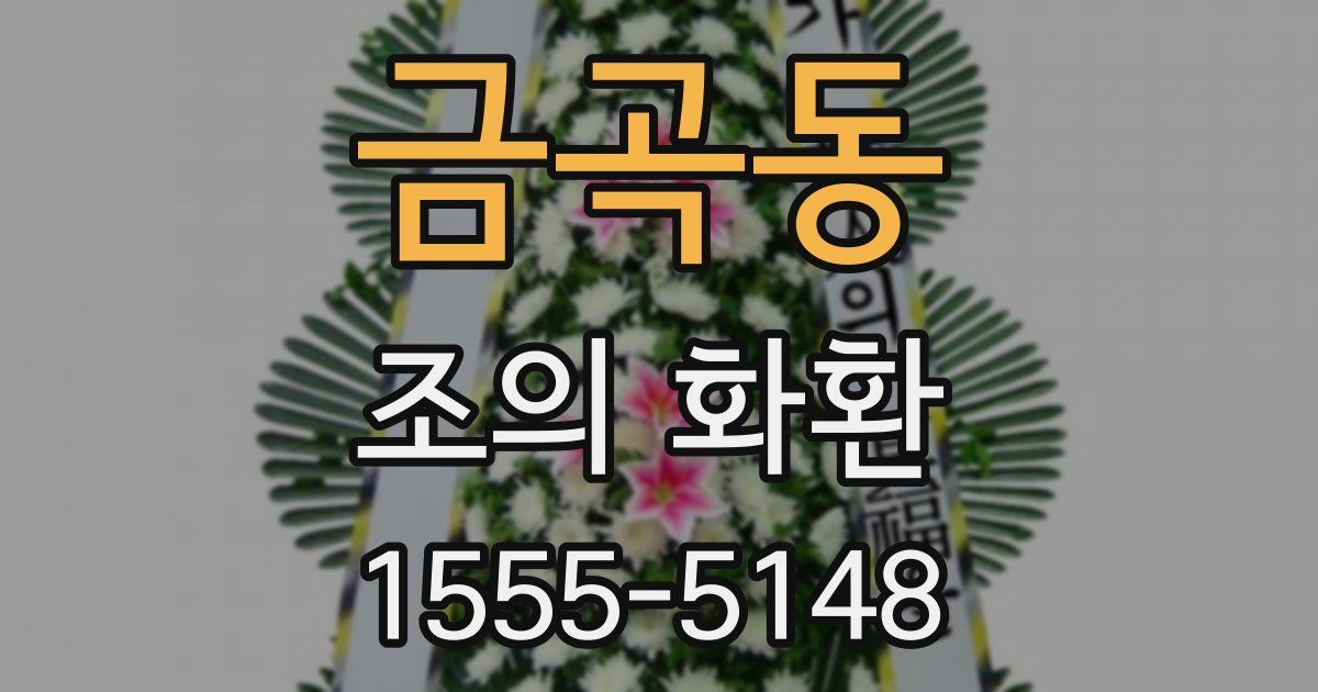 금곡동 조의 화환